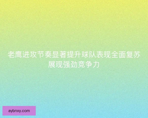 老鹰进攻节奏显著提升球队表现全面复苏展现强劲竞争力