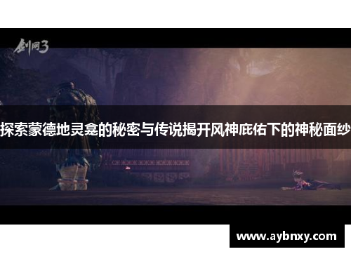 探索蒙德地灵龛的秘密与传说揭开风神庇佑下的神秘面纱