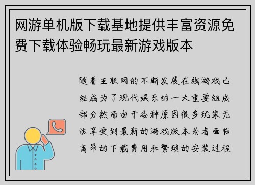 网游单机版下载基地提供丰富资源免费下载体验畅玩最新游戏版本