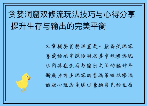 贪婪洞窟双修流玩法技巧与心得分享 提升生存与输出的完美平衡