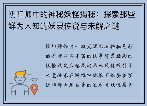阴阳师中的神秘妖怪揭秘：探索那些鲜为人知的妖灵传说与未解之谜
