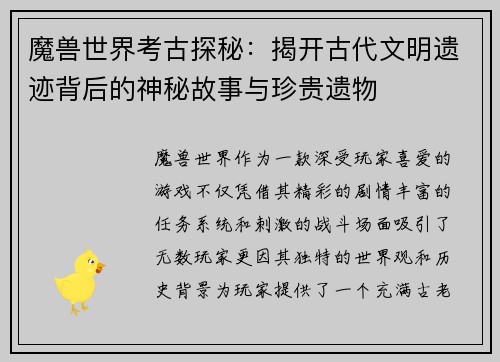 魔兽世界考古探秘：揭开古代文明遗迹背后的神秘故事与珍贵遗物