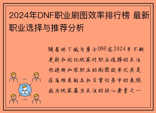2024年DNF职业刷图效率排行榜 最新职业选择与推荐分析