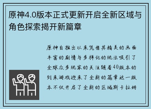 原神4.0版本正式更新开启全新区域与角色探索揭开新篇章