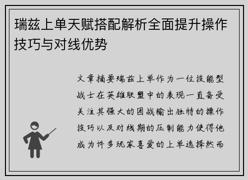 瑞兹上单天赋搭配解析全面提升操作技巧与对线优势