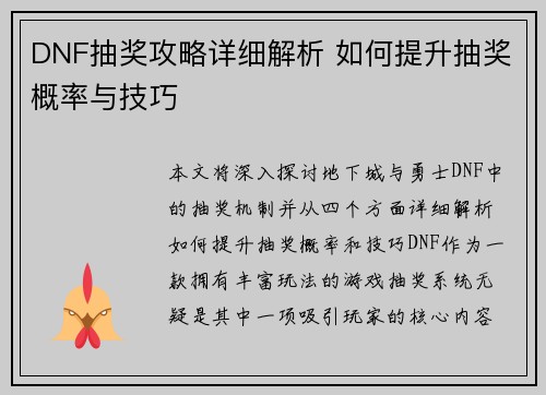 DNF抽奖攻略详细解析 如何提升抽奖概率与技巧