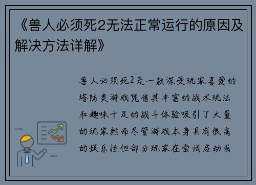 《兽人必须死2无法正常运行的原因及解决方法详解》