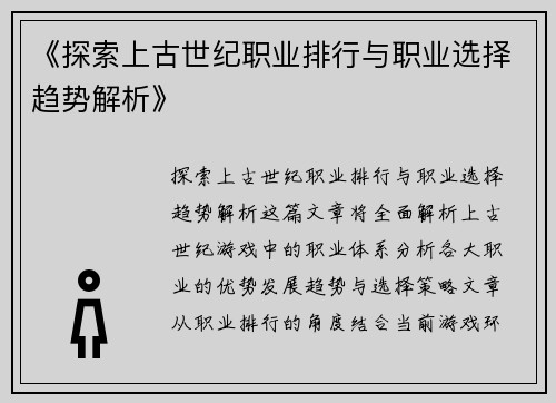 《探索上古世纪职业排行与职业选择趋势解析》