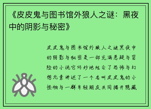 《皮皮鬼与图书馆外狼人之谜：黑夜中的阴影与秘密》