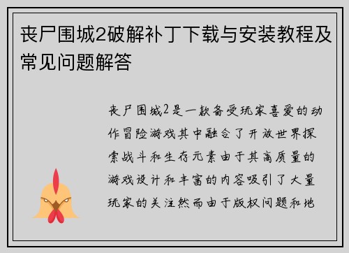 丧尸围城2破解补丁下载与安装教程及常见问题解答