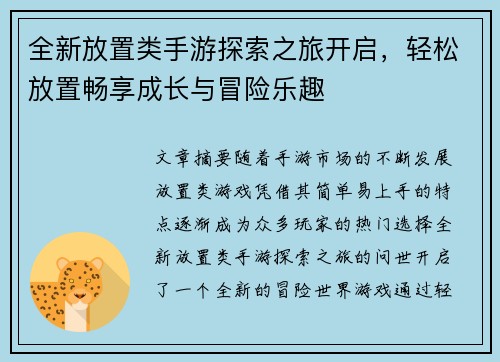 全新放置类手游探索之旅开启，轻松放置畅享成长与冒险乐趣