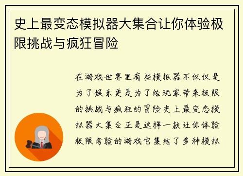 史上最变态模拟器大集合让你体验极限挑战与疯狂冒险