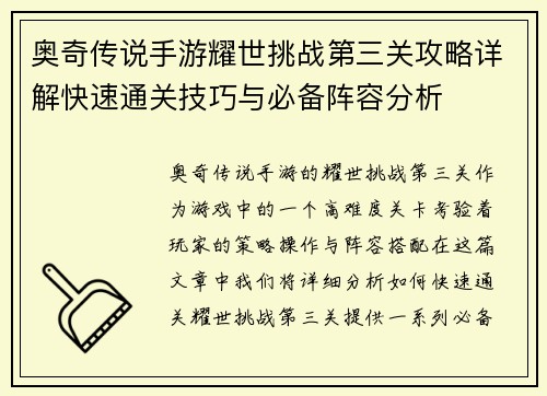 奥奇传说手游耀世挑战第三关攻略详解快速通关技巧与必备阵容分析