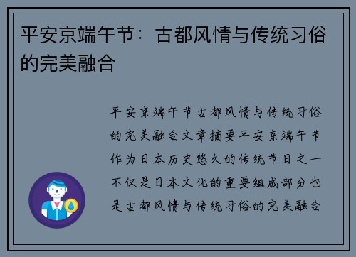 平安京端午节：古都风情与传统习俗的完美融合
