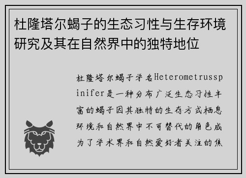 杜隆塔尔蝎子的生态习性与生存环境研究及其在自然界中的独特地位