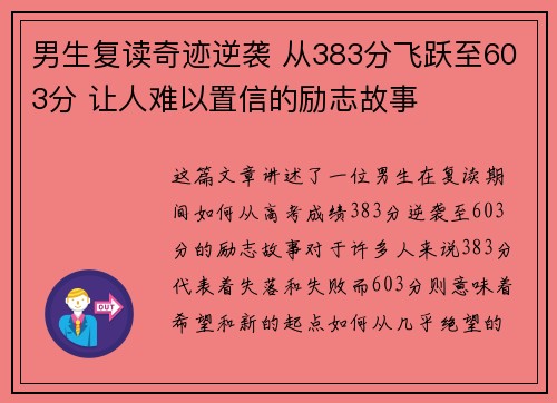 男生复读奇迹逆袭 从383分飞跃至603分 让人难以置信的励志故事