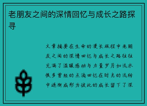老朋友之间的深情回忆与成长之路探寻