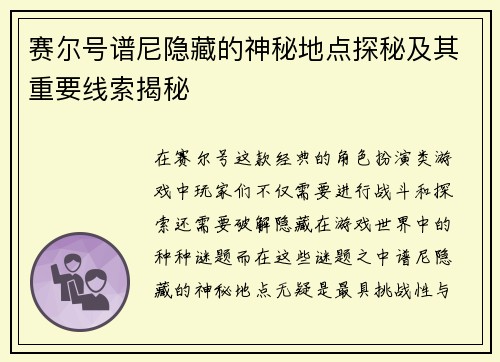 赛尔号谱尼隐藏的神秘地点探秘及其重要线索揭秘