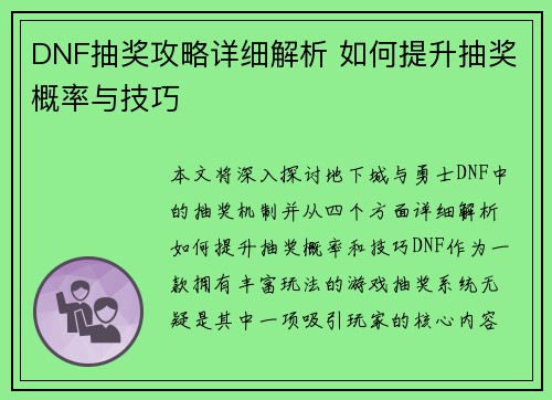 DNF抽奖攻略详细解析 如何提升抽奖概率与技巧