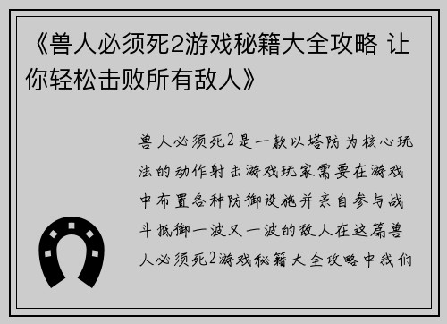 《兽人必须死2游戏秘籍大全攻略 让你轻松击败所有敌人》