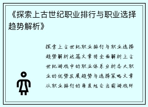 《探索上古世纪职业排行与职业选择趋势解析》