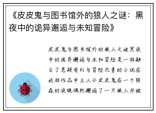 《皮皮鬼与图书馆外的狼人之谜：黑夜中的诡异邂逅与未知冒险》