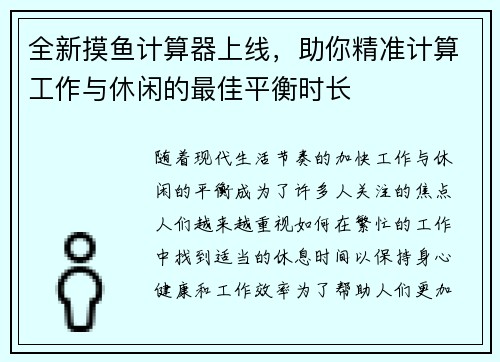 全新摸鱼计算器上线，助你精准计算工作与休闲的最佳平衡时长