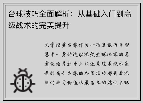 台球技巧全面解析：从基础入门到高级战术的完美提升