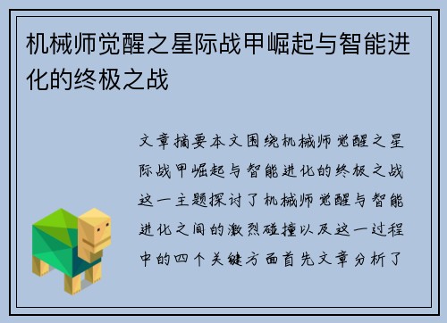 机械师觉醒之星际战甲崛起与智能进化的终极之战