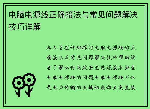 电脑电源线正确接法与常见问题解决技巧详解