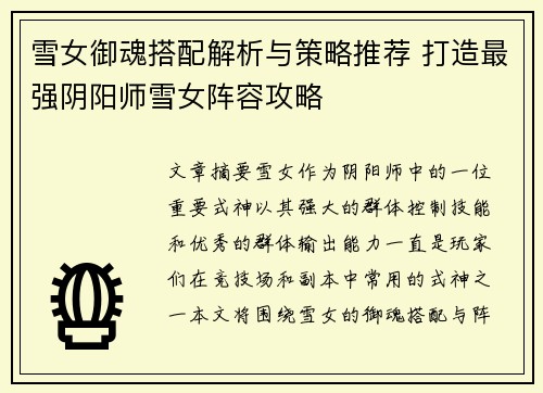 雪女御魂搭配解析与策略推荐 打造最强阴阳师雪女阵容攻略