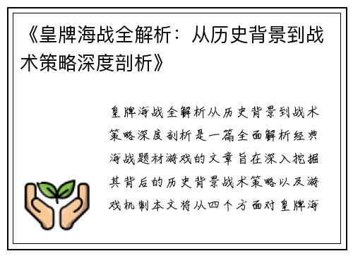 《皇牌海战全解析：从历史背景到战术策略深度剖析》