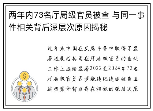 两年内73名厅局级官员被查 与同一事件相关背后深层次原因揭秘