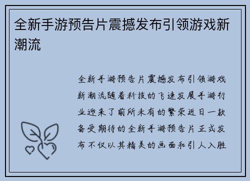 全新手游预告片震撼发布引领游戏新潮流