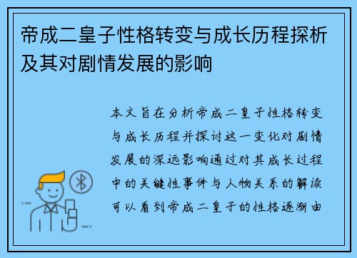 帝成二皇子性格转变与成长历程探析及其对剧情发展的影响