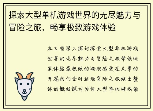 探索大型单机游戏世界的无尽魅力与冒险之旅，畅享极致游戏体验