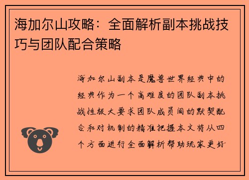 海加尔山攻略：全面解析副本挑战技巧与团队配合策略