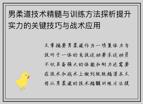 男柔道技术精髓与训练方法探析提升实力的关键技巧与战术应用