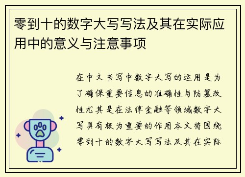零到十的数字大写写法及其在实际应用中的意义与注意事项