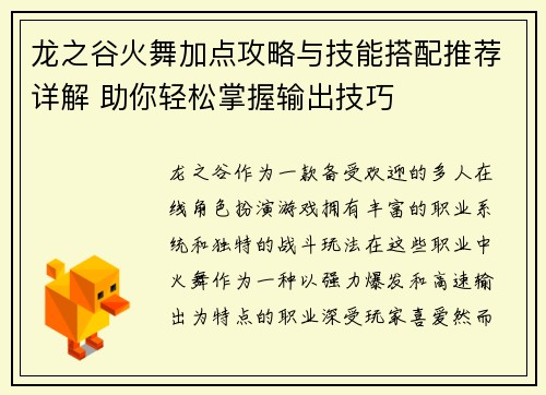 龙之谷火舞加点攻略与技能搭配推荐详解 助你轻松掌握输出技巧