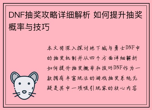 DNF抽奖攻略详细解析 如何提升抽奖概率与技巧