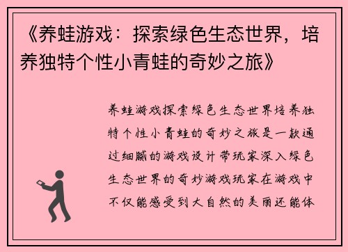 《养蛙游戏：探索绿色生态世界，培养独特个性小青蛙的奇妙之旅》