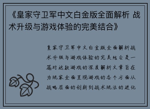 《皇家守卫军中文白金版全面解析 战术升级与游戏体验的完美结合》