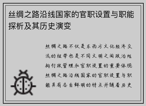 丝绸之路沿线国家的官职设置与职能探析及其历史演变