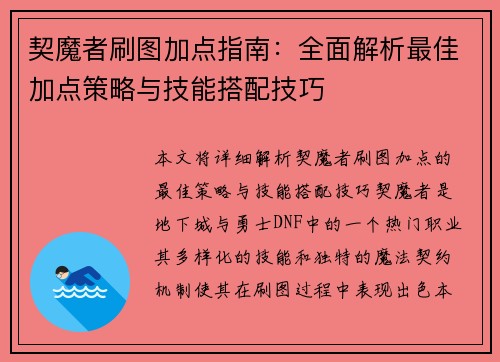 契魔者刷图加点指南：全面解析最佳加点策略与技能搭配技巧