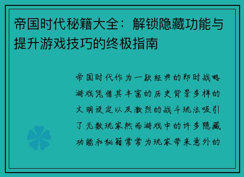帝国时代秘籍大全：解锁隐藏功能与提升游戏技巧的终极指南