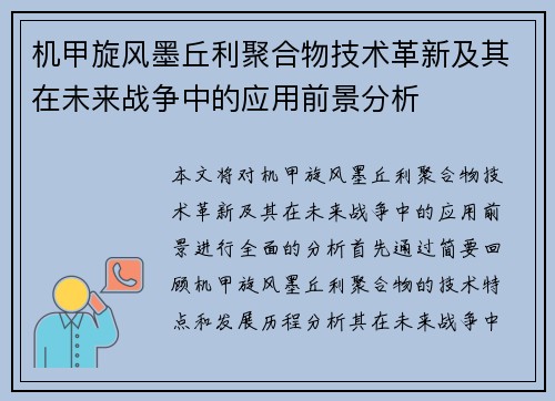 机甲旋风墨丘利聚合物技术革新及其在未来战争中的应用前景分析