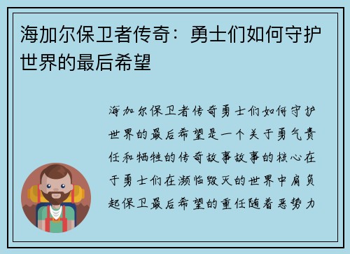 海加尔保卫者传奇：勇士们如何守护世界的最后希望