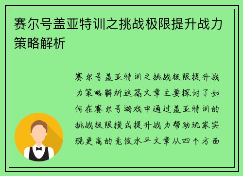 赛尔号盖亚特训之挑战极限提升战力策略解析