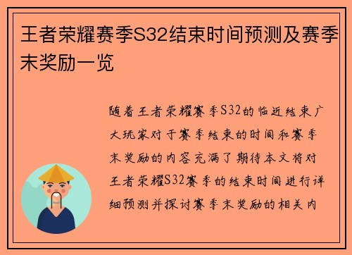 王者荣耀赛季S32结束时间预测及赛季末奖励一览